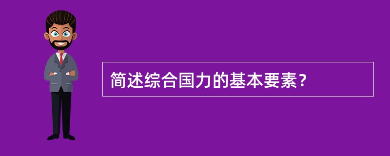 简述综合国力的基本要素？