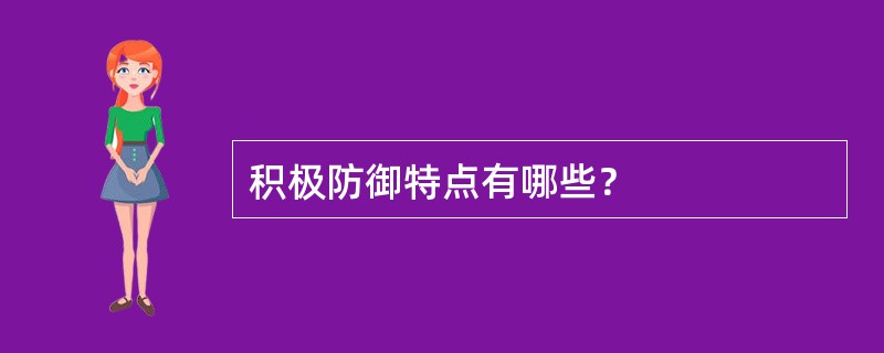 积极防御特点有哪些？