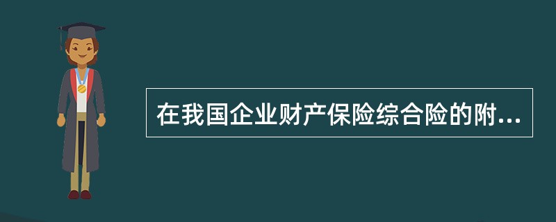 在我国企业财产保险综合险的附加险主要有()等。