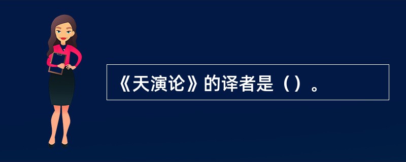 《天演论》的译者是（）。