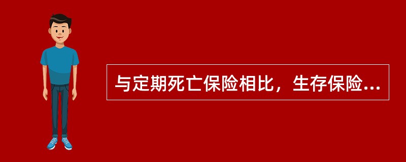 与定期死亡保险相比，生存保险的特点之一是()。