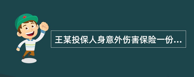 王某投保人身意外伤害保险一份，保险金额为50万，保险期限为2001年1月1日至2