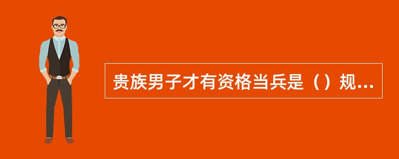 贵族男子才有资格当兵是（）规定的