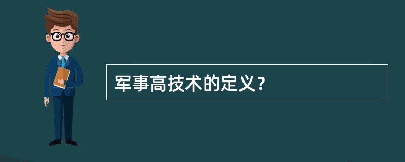 军事高技术的定义？