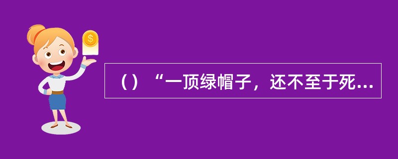 （）“一顶绿帽子，还不至于死人吧”是哪则故事里笑话？