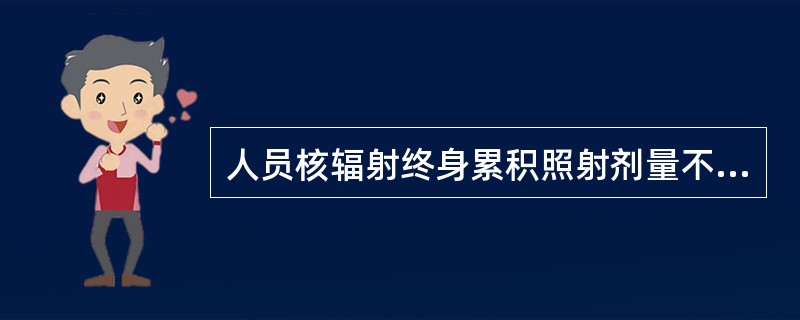 人员核辐射终身累积照射剂量不超过（）伦。