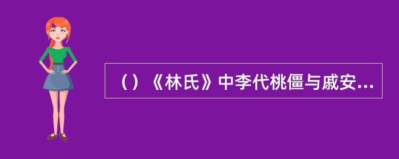 （）《林氏》中李代桃僵与戚安期生孩子的丫头叫什么？