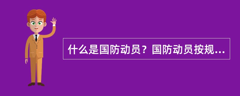 什么是国防动员？国防动员按规模如何划分？