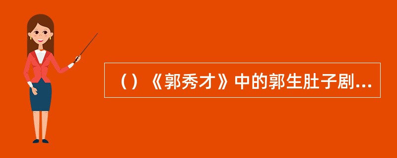 （）《郭秀才》中的郭生肚子剧痛后，撒的尿都是什么颜色的？