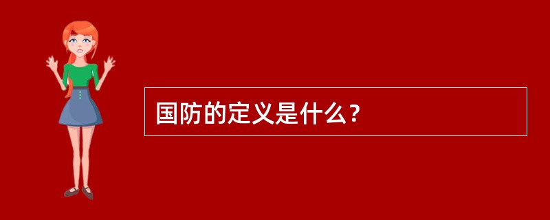 国防的定义是什么？