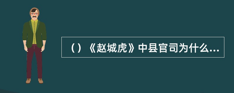 （）《赵城虎》中县官司为什么不杀老虎？