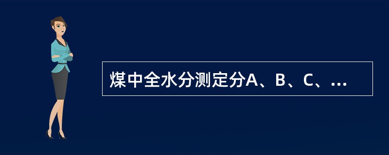 煤中全水分测定分A、B、C、D四种方法，其中适用于外在水分高的烟煤和无烟煤的D方