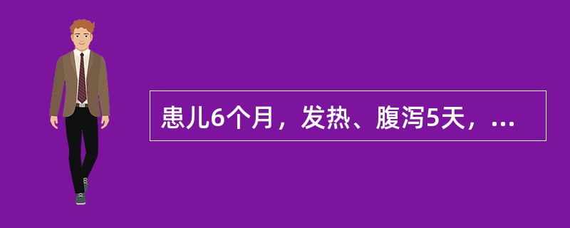 患儿6个月，发热、腹泻5天，气促，面色苍白、烦燥一天，心率56次／分，心律略不齐