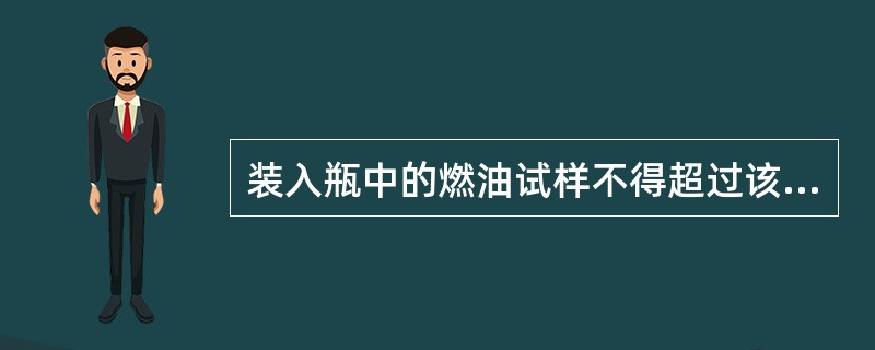 装入瓶中的燃油试样不得超过该瓶容积的（）。