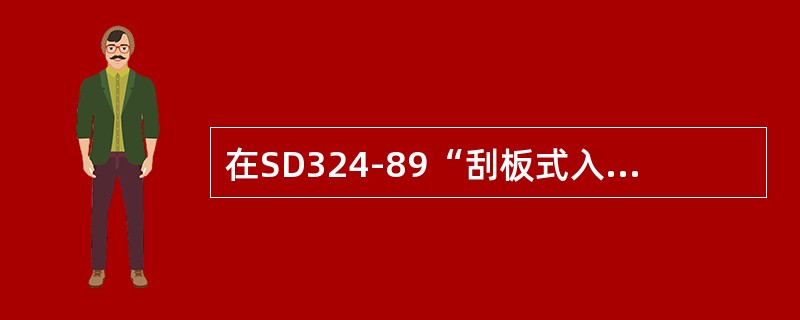 在SD324-89“刮板式入炉煤机械采样装置技术标准”中，规定入炉煤机械采样装置