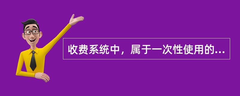 收费系统中，属于一次性使用的通行券是（）。