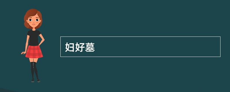 妇好墓