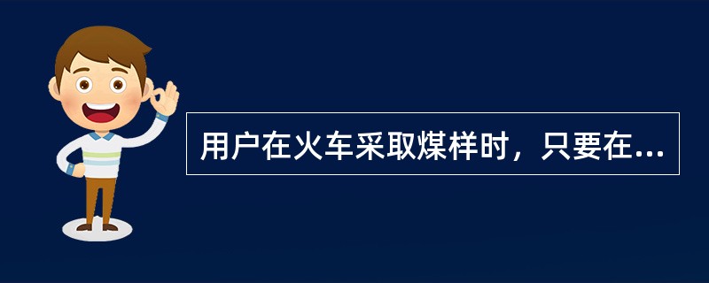 用户在火车采取煤样时，只要在途没有暴风雨天气不需要挖坑0.4m以下采取子样。