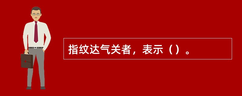 指纹达气关者，表示（）。