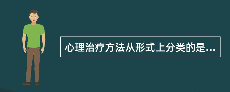 心理治疗方法从形式上分类的是（）。