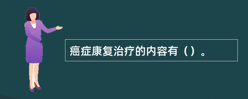 癌症康复治疗的内容有（）。