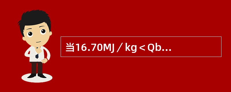 当16.70MJ／kg＜Qb≤25.10MJ／kg时，硝酸校正系数α应该取（）。
