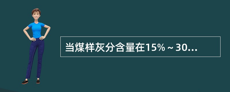 当煤样灰分含量在15%～30%之间时，灰分测定的重复性规定为（）%。