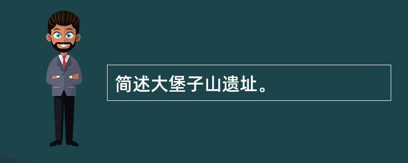 简述大堡子山遗址。