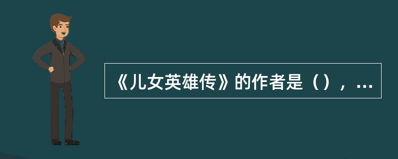 《儿女英雄传》的作者是（），《品花宝鉴》的作者是（）。