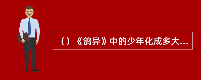 （）《鸽异》中的少年化成多大的鸽子飞走了？