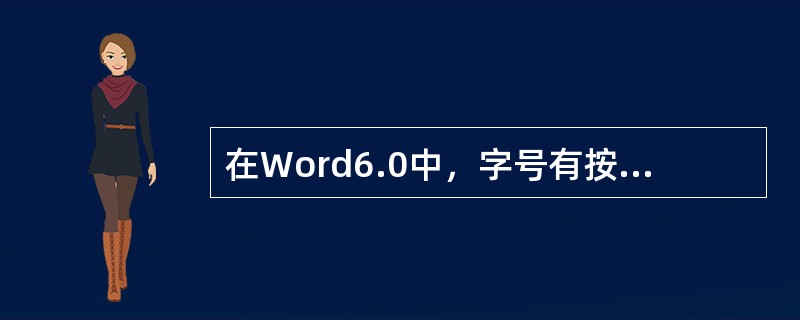 在Word6.0中，字号有按号和按磅值区分的两种大小，其中（）。