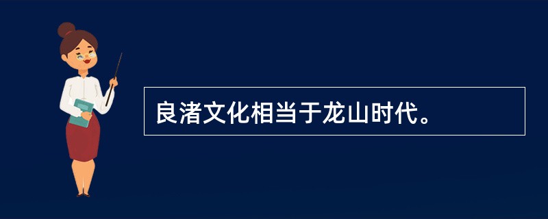 良渚文化相当于龙山时代。