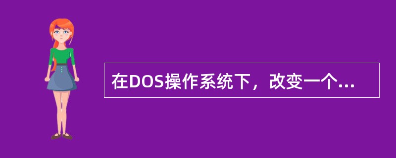 在DOS操作系统下，改变一个文件的名称用（）命令。