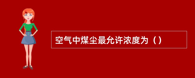 空气中煤尘最允许浓度为（）