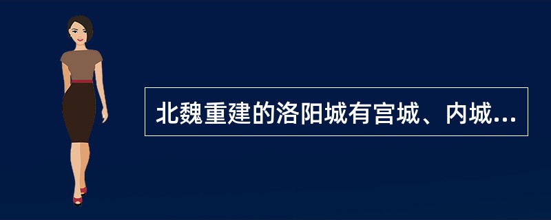 北魏重建的洛阳城有宫城、内城和（）三重城垣组成。