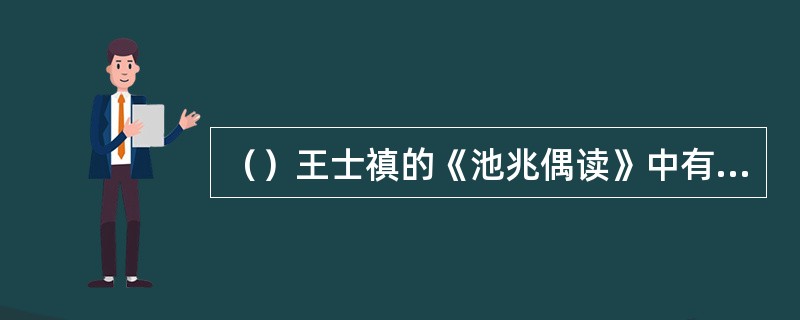 （）王士禛的《池兆偶读》中有多少则逸事与《聊斋志异》中相同？