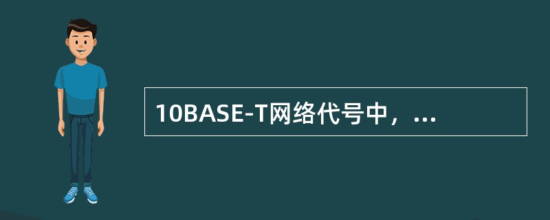 10BASE-T网络代号中，BASE代表的意义是：（）.