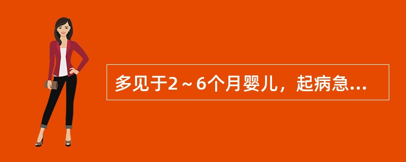 多见于2～6个月婴儿，起病急，喘憋重（）。弛张热，易合并脓胸、脓气胸（）。病情重