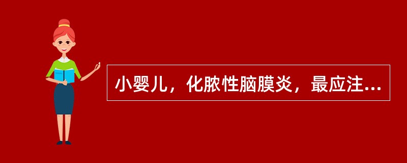 小婴儿，化脓性脑膜炎，最应注意的体征是（）。