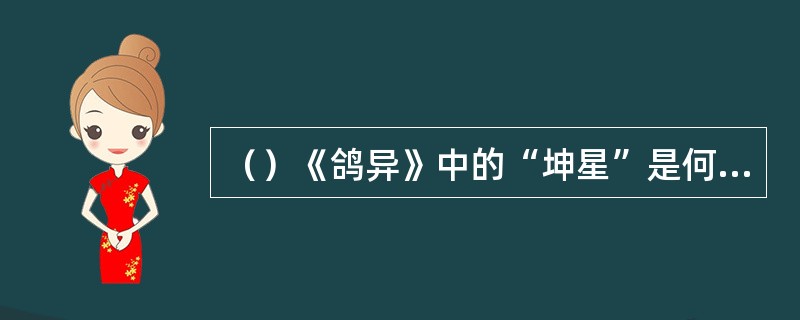 （）《鸽异》中的“坤星”是何处的名鸽？