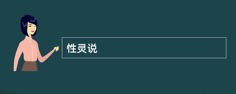 性灵说