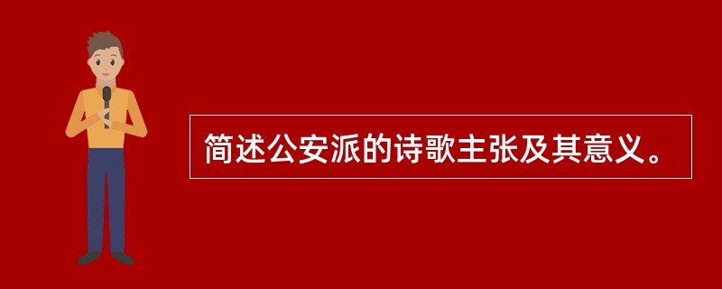 简述公安派的诗歌主张及其意义。