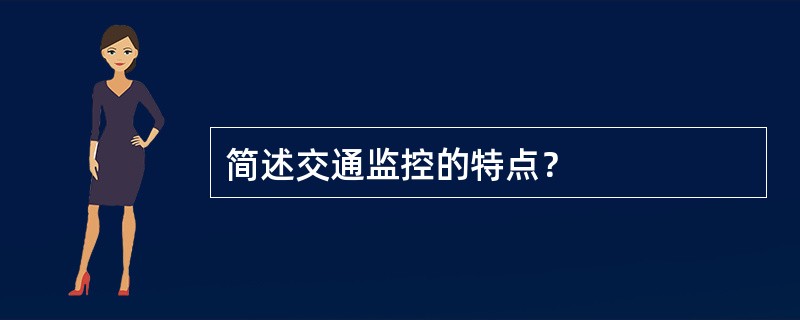 简述交通监控的特点？