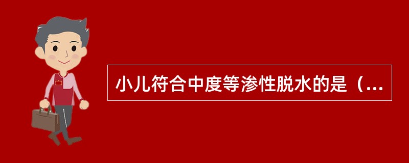 小儿符合中度等渗性脱水的是（）。