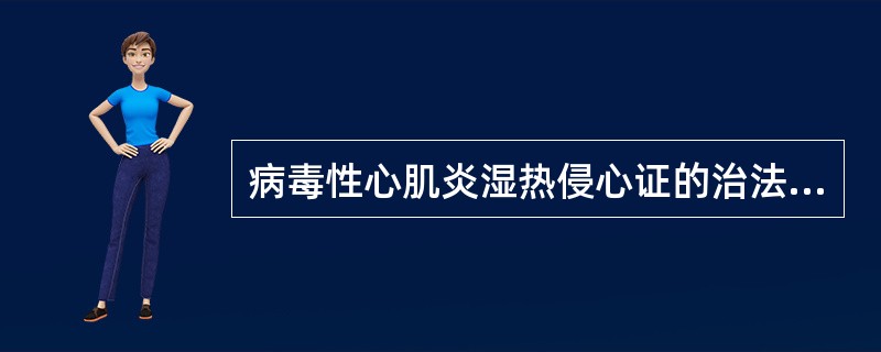 病毒性心肌炎湿热侵心证的治法是（）。