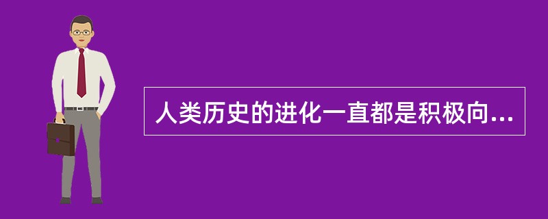 人类历史的进化一直都是积极向前的。