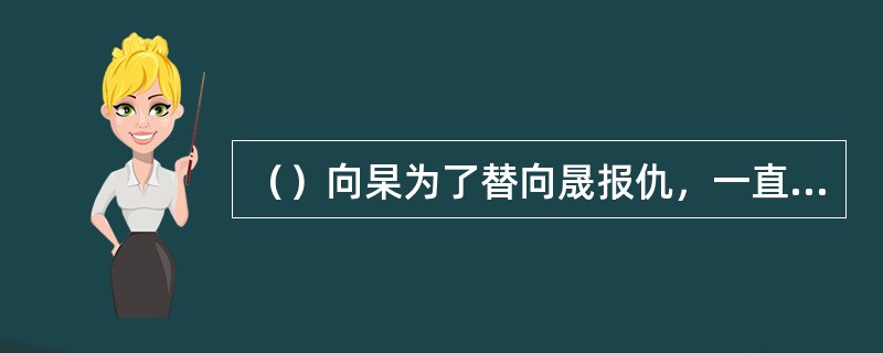 （）向杲为了替向晟报仇，一直侍机伏击庄公子，庄公子请了何处的焦桐作保镖？