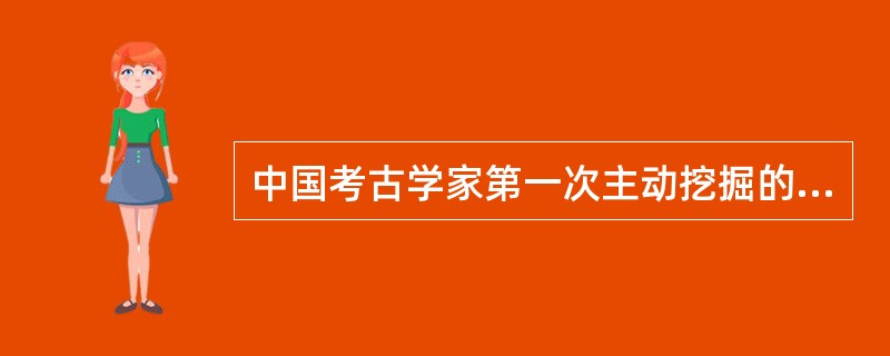 中国考古学家第一次主动挖掘的帝王陵墓是哪一个（）