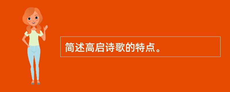 简述高启诗歌的特点。