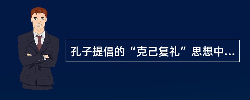 孔子提倡的“克己复礼”思想中，是想复哪朝的礼？（）